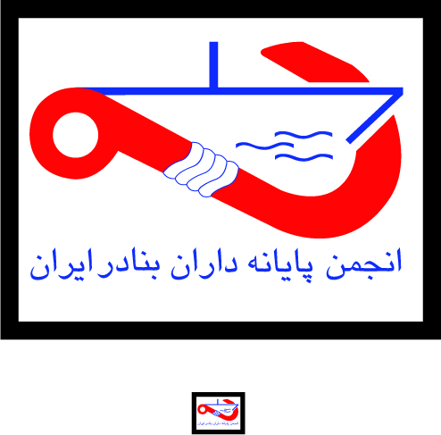 Association of Iranian Ports & Harbors Operators