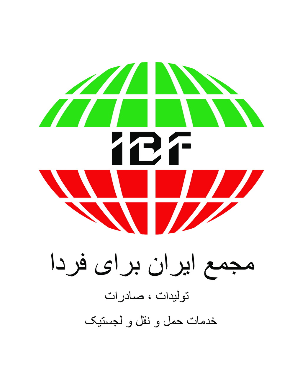 مجمع ایران برای فردا- تولید،صادرات، خدمات حمل و نقل و لجستیک